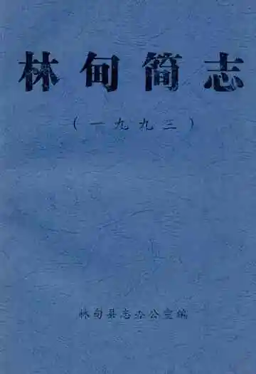 林甸简志(1993)