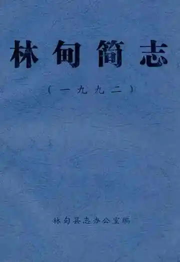 林甸简志(1992)
