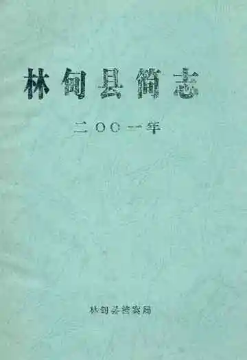 林甸县简志(2001年)