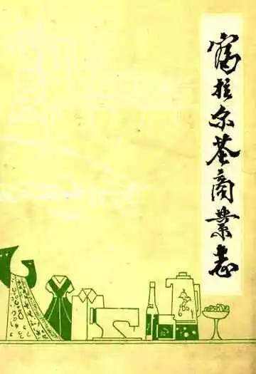 富拉尔基商业志