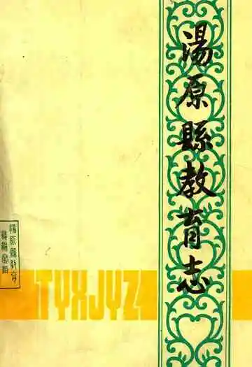 汤原县教育志