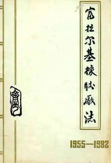 齐齐哈尔市富拉尔基橡胶厂志(1955-1982)
