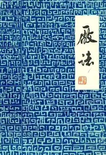 哈尔滨自行车零件一厂志(1954-1984.12)