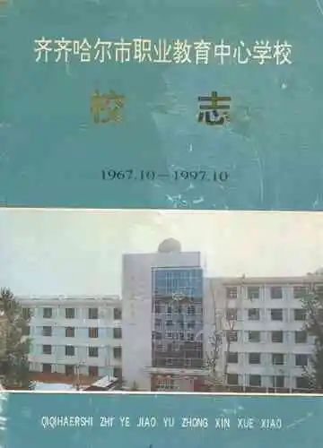 齐齐哈尔市职业教育中心学校校志(1967.10-1997.10)