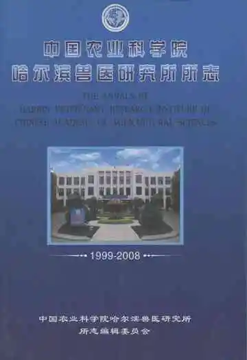 中国农业科学院哈尔滨兽医研究所所志(1999-2008)