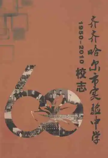 齐齐哈尔实验中学1950-2010校志