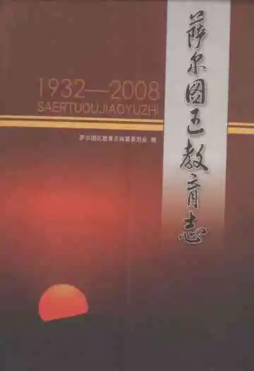 萨尔图区教育志(1932-2008)
