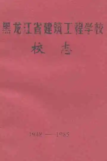 黑龙江省建筑工程学校校志(1948-1985)