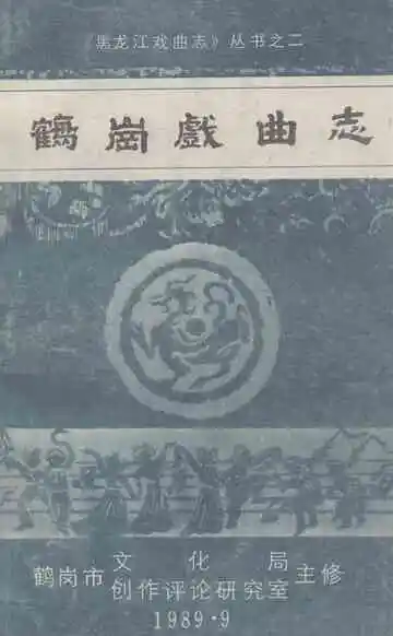 《鹤岗戏曲志》
