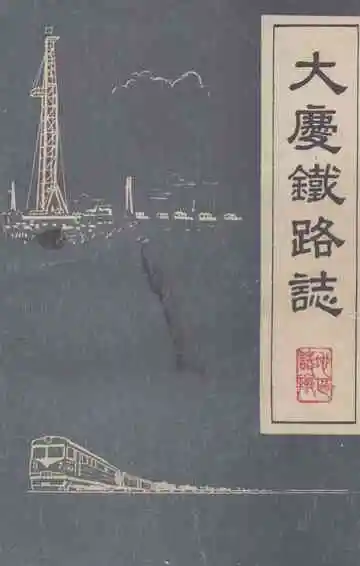 大庆铁路志(1897-1984)