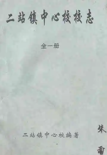 二站镇中心校校志(全一册)