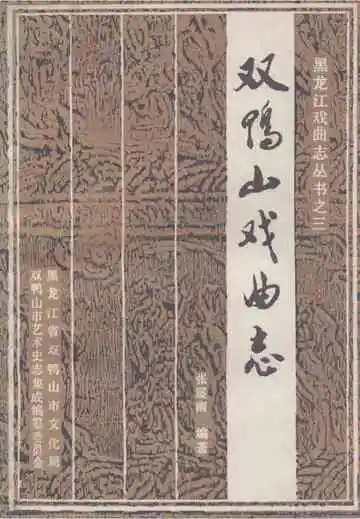 《双鸭山戏曲志》
