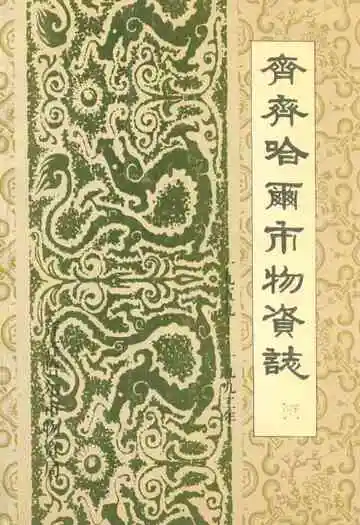 齐齐哈尔市物资志