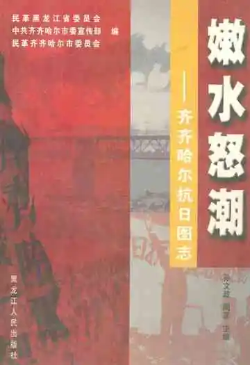  嫩水怒潮-齐齐哈尔抗日图志