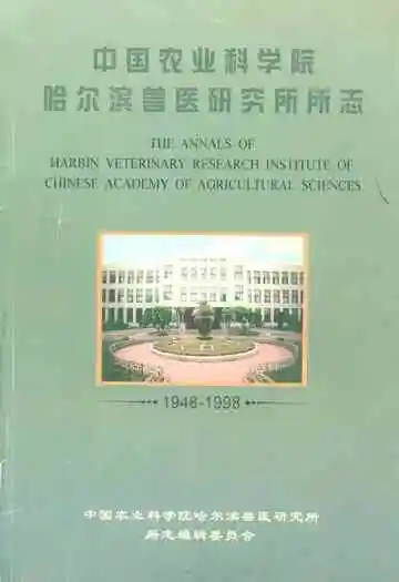 中国农业科学院哈尔滨兽医研究所所志(1948-1998)