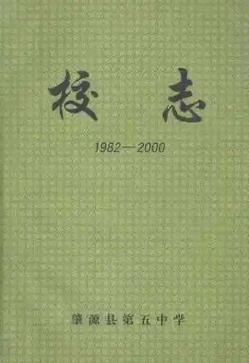 肇源县第五中学校志(1982-2000)