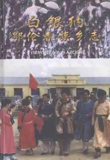白银纳鄂伦春族乡志