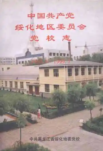 中国共产党绥化地区委员会党校志(1959.3-1999.7)