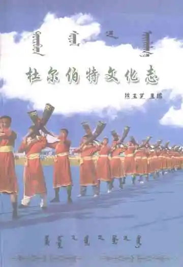 杜尔伯特文化志