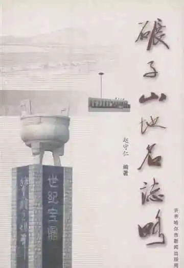 碾子山地名志略