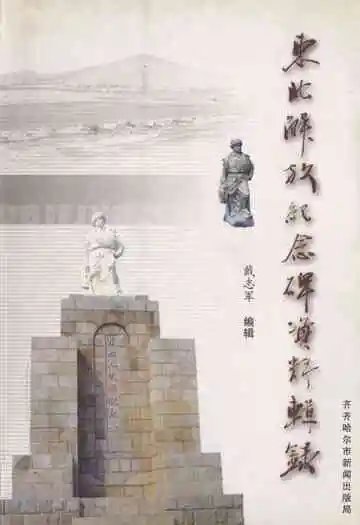 东北解放纪念碑资料辑录