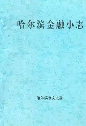 《哈尔滨金融小志》