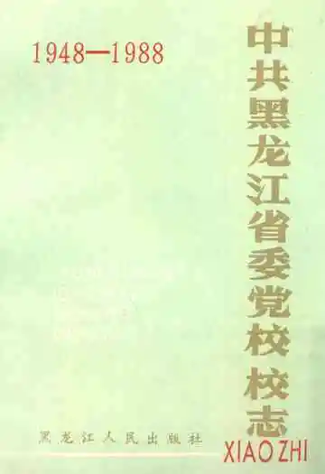 中共黑龙江省委党校校志(1948-1988)