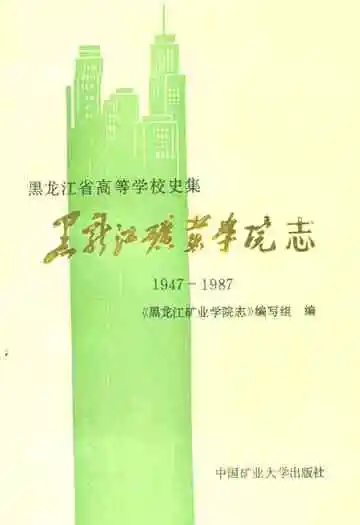 黑龙江矿业学院志(1947-1987)