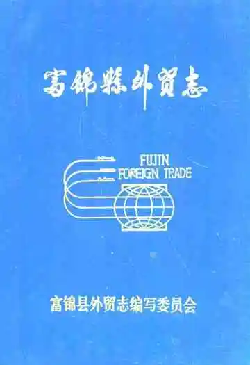 《富锦县外贸志》
