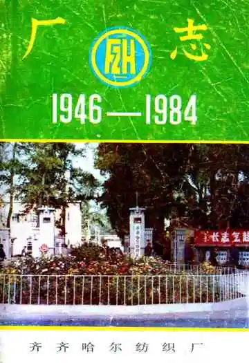 齐齐哈尔纺织厂厂志(1946-1984)