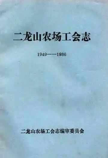 二龙山农场工会志(1949-1986)