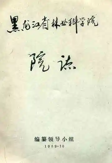 黑龙江省林业科学院院志