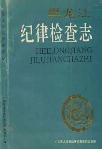黑龙江纪律检查志