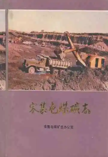 宋集屯煤矿志