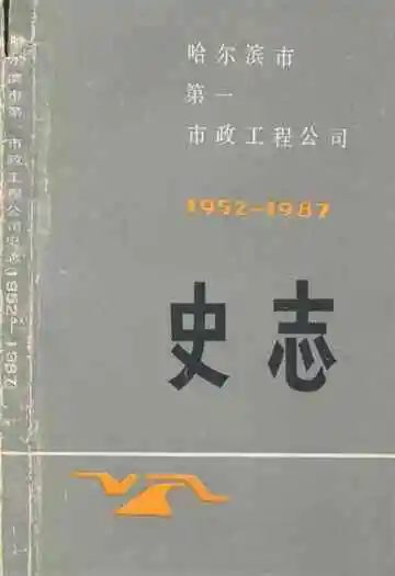 哈尔滨市第一市政工程公司(1952-1978)