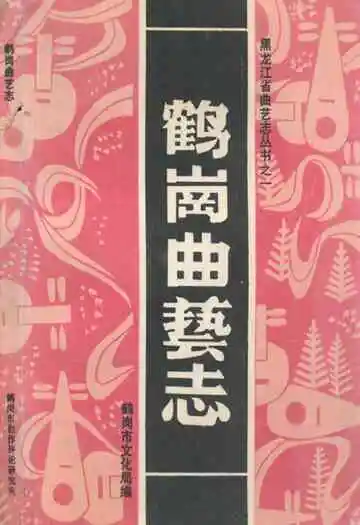鹤岗曲艺志