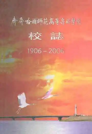 青春哈雨师范高等专科学校校志(1906-2006)