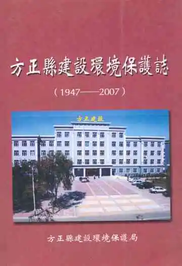 方正县建设环境保护志(1947-2007)
