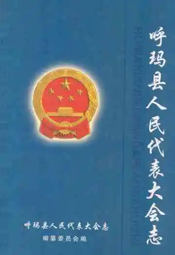 呼玛县人民代表大会志