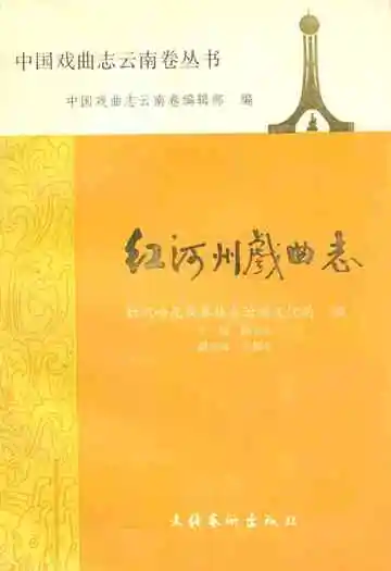 红河州戏曲志