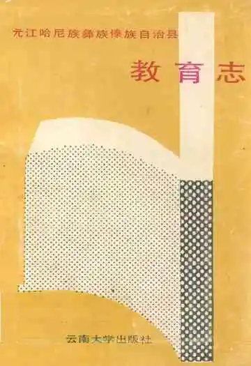 元江哈尼族彝族傣族自治县教育志