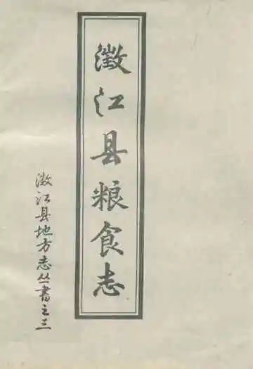 澂江县粮食志