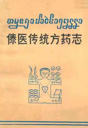 《傣医传统方药志》