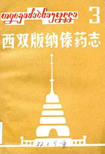 《西双版纳傣药志3》