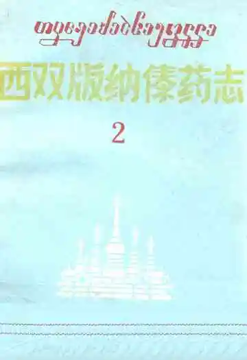 《西双版纳傣药志2》