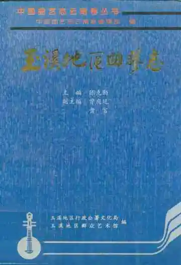 玉溪地区曲艺志
