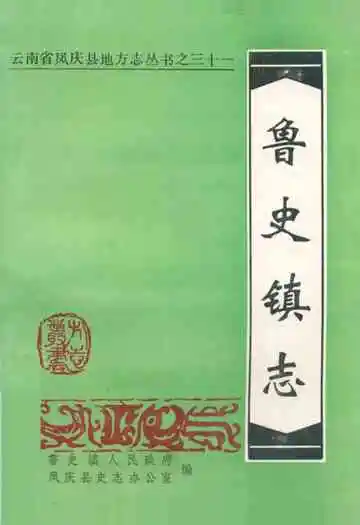鲁史镇志