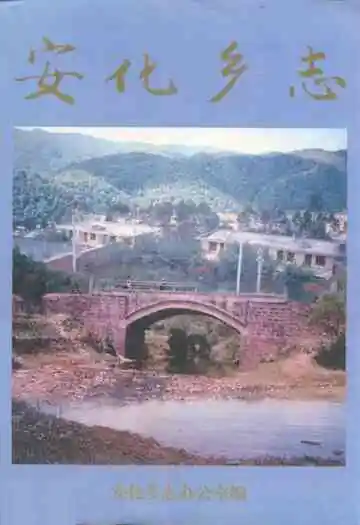 安化乡志