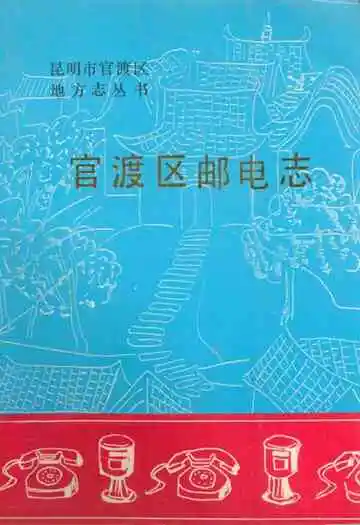 官渡区邮电志
