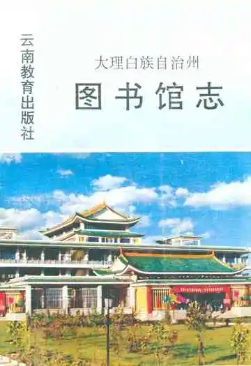 大理白族自治州图书馆志